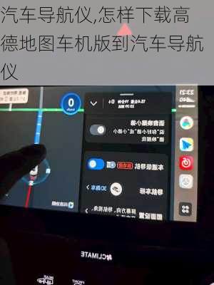 汽车导航仪,怎样下载高德地图车机版到汽车导航仪