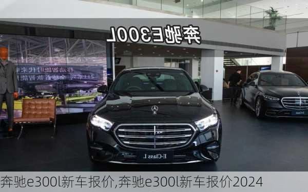 奔驰e300l新车报价,奔驰e300l新车报价2024