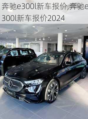 奔驰e300l新车报价,奔驰e300l新车报价2024