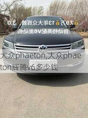 大众phaeton,大众phaeton辉腾v6多少钱