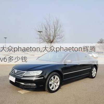 大众phaeton,大众phaeton辉腾v6多少钱