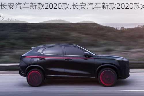 长安汽车新款2020款,长安汽车新款2020款x5