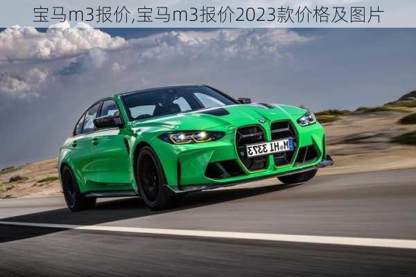 宝马m3报价,宝马m3报价2023款价格及图片