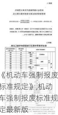 《机动车强制报废标准规定》,机动车强制报废标准规定最新版