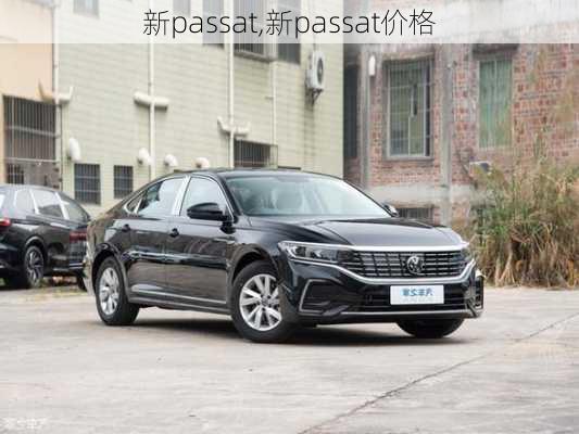 新passat,新passat价格