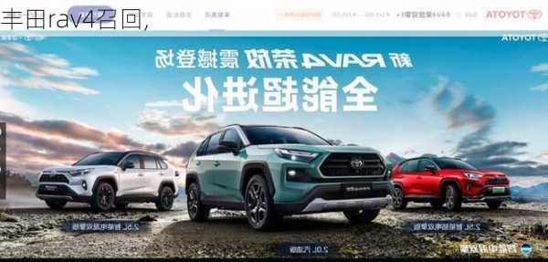 丰田rav4召回,