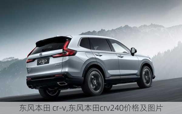 东风本田 cr-v,东风本田crv240价格及图片