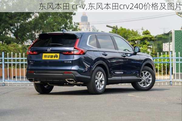 东风本田 cr-v,东风本田crv240价格及图片