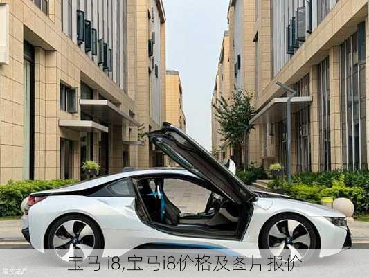 宝马 i8,宝马i8价格及图片报价