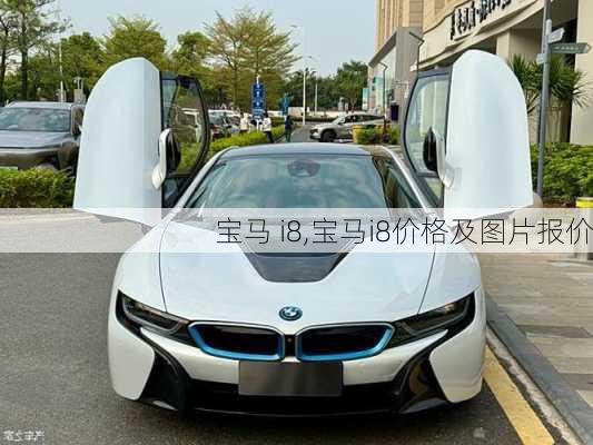 宝马 i8,宝马i8价格及图片报价