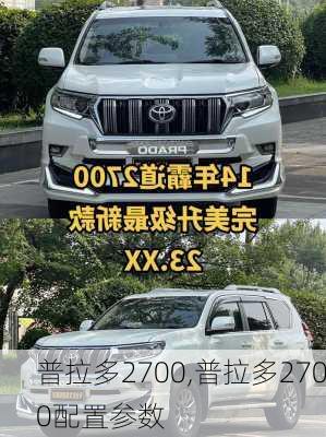 普拉多2700,普拉多2700配置参数