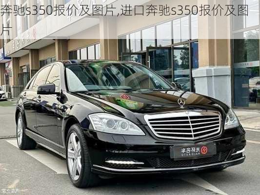 奔驰s350报价及图片,进口奔驰s350报价及图片