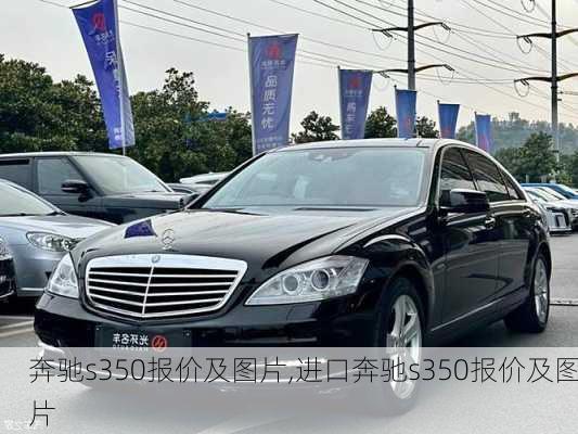 奔驰s350报价及图片,进口奔驰s350报价及图片