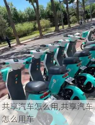 共享汽车怎么用,共享汽车怎么用车