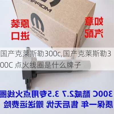 国产克莱斯勒300c,国产克莱斯勒300C 点火线圈是什么牌子