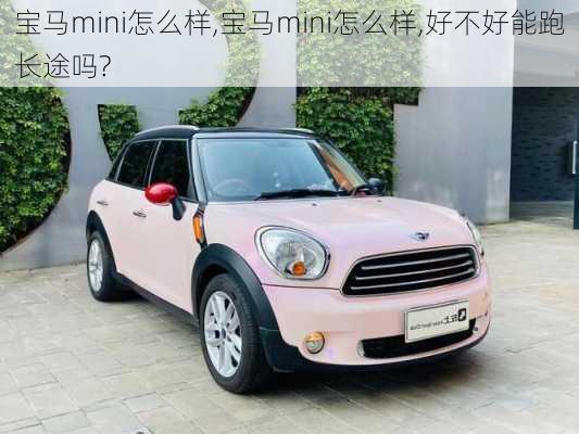 宝马mini怎么样,宝马mini怎么样,好不好能跑长途吗?