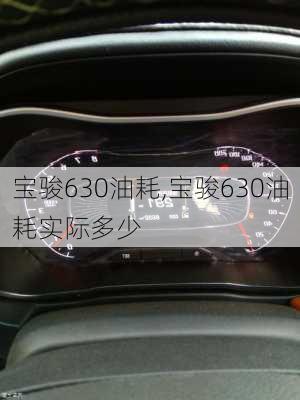 宝骏630油耗,宝骏630油耗实际多少