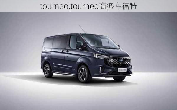 tourneo,tourneo商务车福特