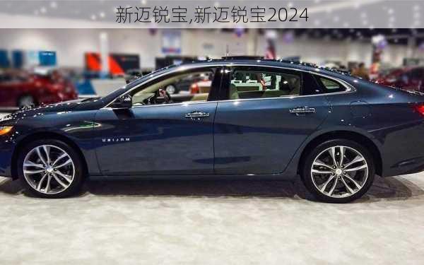 新迈锐宝,新迈锐宝2024