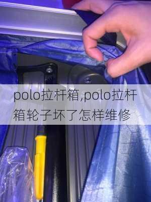 polo拉杆箱,polo拉杆箱轮子坏了怎样维修