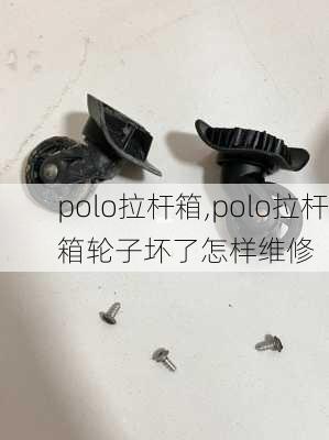 polo拉杆箱,polo拉杆箱轮子坏了怎样维修