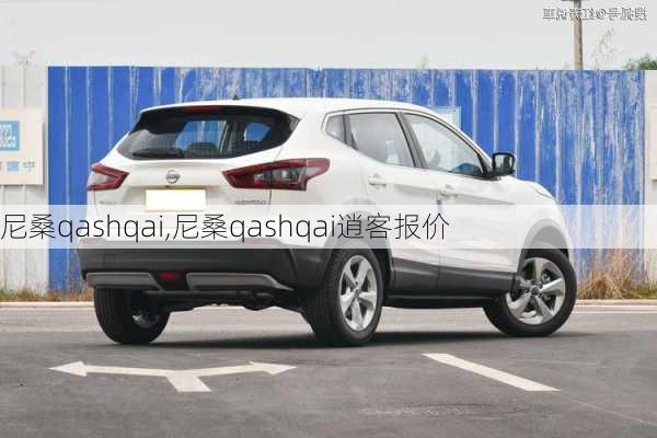 尼桑qashqai,尼桑qashqai逍客报价