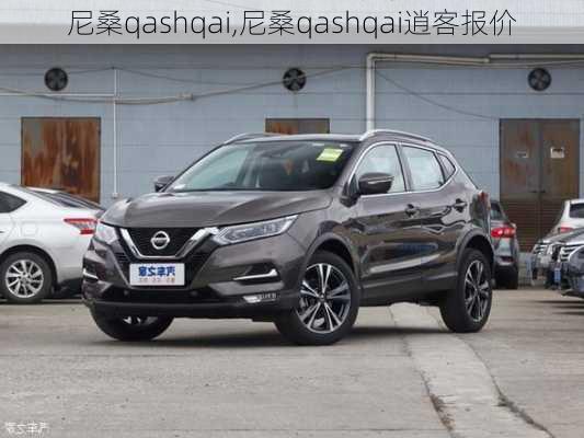 尼桑qashqai,尼桑qashqai逍客报价