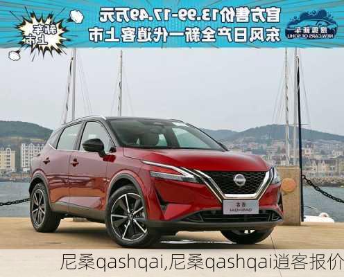 尼桑qashqai,尼桑qashqai逍客报价