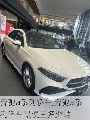 奔驰a系列轿车,奔驰a系列轿车最便宜多少钱