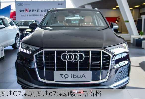 奥迪Q7混动,奥迪q7混动版最新价格