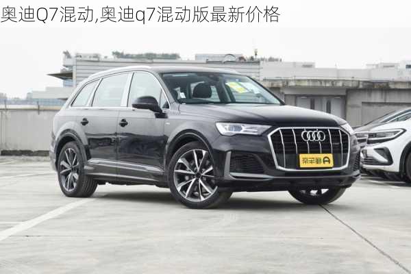 奥迪Q7混动,奥迪q7混动版最新价格