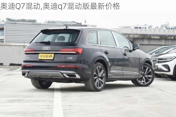 奥迪Q7混动,奥迪q7混动版最新价格