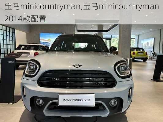 宝马minicountryman,宝马minicountryman2014款配置