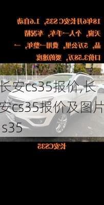 长安cs35报价,长安cs35报价及图片 s35