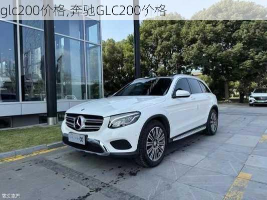 glc200价格,奔驰GLC200价格