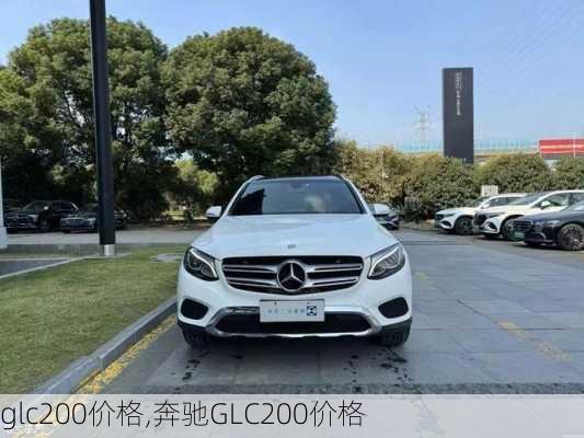 glc200价格,奔驰GLC200价格