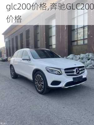 glc200价格,奔驰GLC200价格