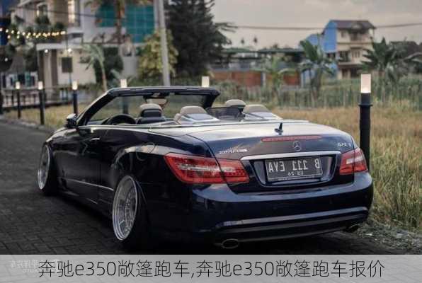 奔驰e350敞篷跑车,奔驰e350敞篷跑车报价