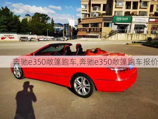 奔驰e350敞篷跑车,奔驰e350敞篷跑车报价