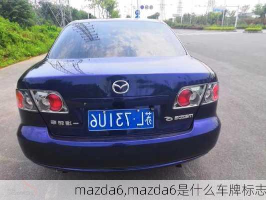 mazda6,mazda6是什么车牌标志