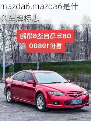 mazda6,mazda6是什么车牌标志