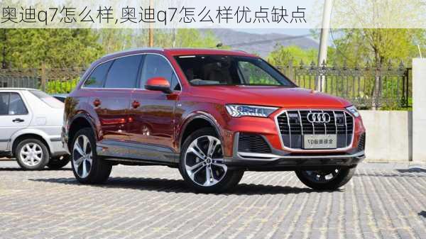 奥迪q7怎么样,奥迪q7怎么样优点缺点