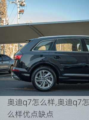 奥迪q7怎么样,奥迪q7怎么样优点缺点