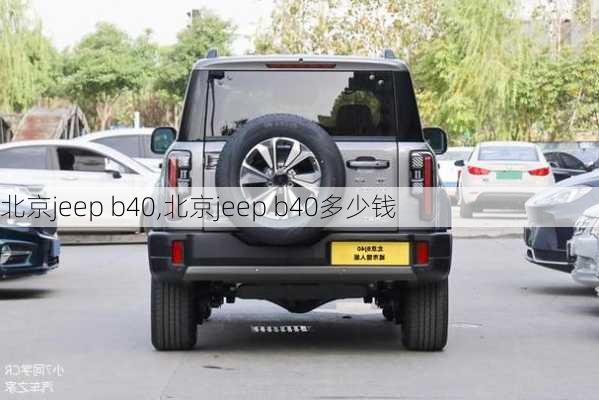 北京jeep b40,北京jeep b40多少钱