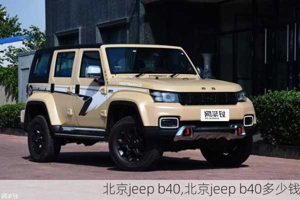 北京jeep b40,北京jeep b40多少钱