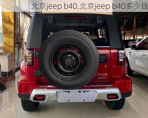 北京jeep b40,北京jeep b40多少钱