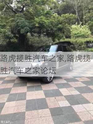 路虎揽胜汽车之家,路虎揽胜汽车之家论坛