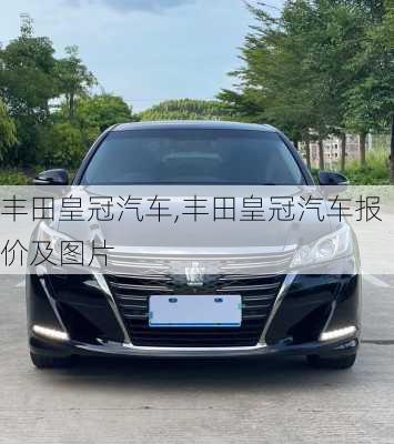 丰田皇冠汽车,丰田皇冠汽车报价及图片