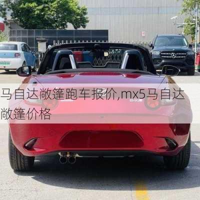 马自达敞篷跑车报价,mx5马自达敞篷价格