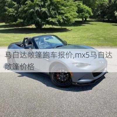 马自达敞篷跑车报价,mx5马自达敞篷价格